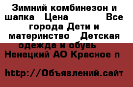 Зимний комбинезон и шапка › Цена ­ 2 500 - Все города Дети и материнство » Детская одежда и обувь   . Ненецкий АО,Красное п.